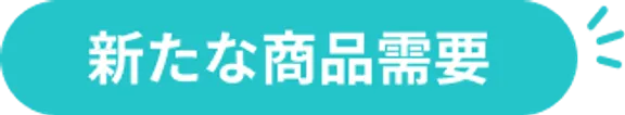 新たな商品需要